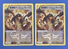 黒神龍グールジェネレイド DMC43・44 SR 9/37 ×2枚