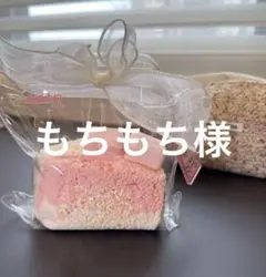 もちもち様専用(到着)