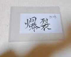 M!LK 爆裂愛してる / 好きすぎて滅 佐野勇斗 ステッカー