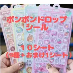 【9種＋おまけ1枚】ボンボンドロップシール ぷくぷくシール 3Dシール 10枚