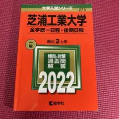 芝浦工業大学(全学統一日程・後期日程)