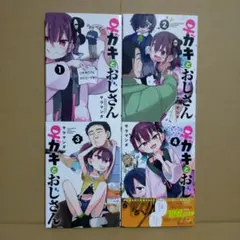 ♀ガキとおじさん　1〜4巻セット 既巻全巻セット　コミック　漫画