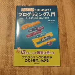 Scratchではじめよう! プログラミング入門