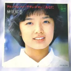 榊原郁恵 アル・パシーノ ＋ アラン・ドロン<あなた