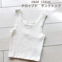 H&M クロップドタンクトップ　インナー　ヘソだし　キッズ　134 女の子　春夏