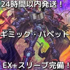 【24時間以内発送】遊戯王　ギミック・パペット　本格構築済みデッキ