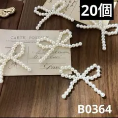 ハンドメイド素材　パール　リボン　20個