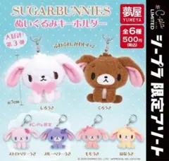 SUGARBUNNIES ぬいぐるみキーホルダー 全6種 C-pla限定
