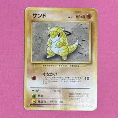 PSA9 サンド 第1弾拡張パック 旧裏 旧裏】サンド ○ 第1弾拡張パック - メルカリ