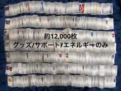 汎用カード 12,000枚セット まとめ売り グッズ サポート デッキ作成にのサムネイル