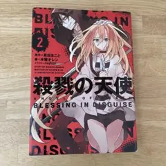 殺戮の天使 2 BLESSING IN DISGUISE