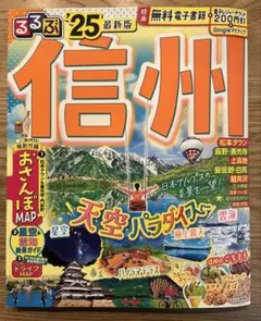 るるぶ 信州 '25 最新版 旅行ガイド