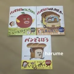 絵本　パンどろぼう　3冊セット