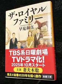 ザ・ロイヤルファミリー