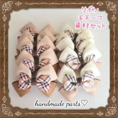 トリプルリボン モチーフ 資材