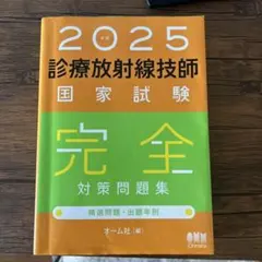 2025 診療放射線技師 国家試験 完全対策問題集 2025年版 診療放射線技師国家試験 完全対策問題集