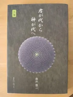 2026年最新】君が代から神が代へ 上巻の人気アイテム - メルカリ
