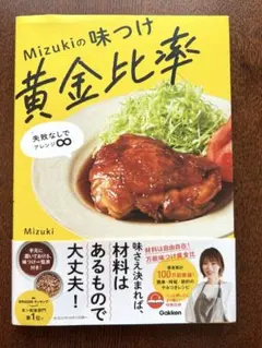 Mizukiの味つけ黄金比率 : 失敗なしでアレンジ∞