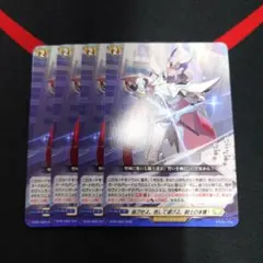 ヴァンガード 抜刀せよ。而して遂げよ、騎士の本懐！ ノーマル 4枚