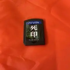 死印　vita
