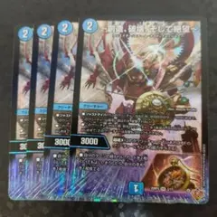～創造、破壊、そして絶望～　ジエターナルサーガ4枚　DM25RP3