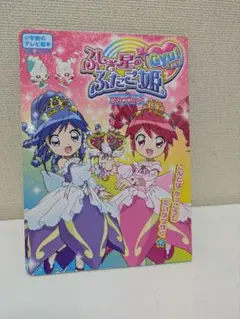 ふしぎ星の☆ふたご姫Gyu！ひみつブック　絵本