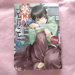薬屋のひとりごと 2