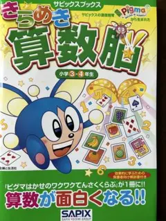 SAPIX きらめき算数脳 小学3・4年生　【新品未使用】