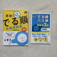 英検　準2級　でる順　合格問題集　パス単　セット