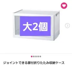 ダイソー ジョイントできる扉付折りたたみ収納ケース　大2個セットのサムネイル