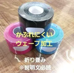 キネシオロジーテープ　カラーテーピング　３巻　説明文必読