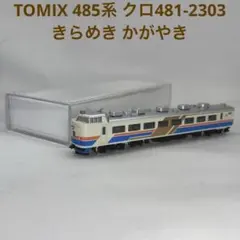 485系かがやき・きらめき登場時セット 485系 特急「かがやき」「きらめき」（1988年頃）が入線しました