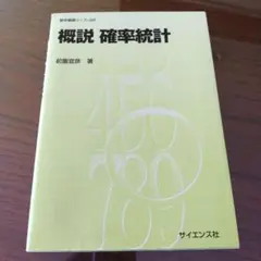 【単行本・ソフトカバー】概説確率統計