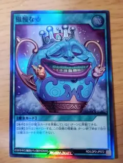 遊戯王ラッシュデュエル 傲慢な壺　スーパー　1枚