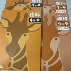 予習シリーズ　4年　理科　上下　四谷大塚