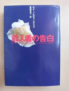 殺人者の告白 ケイ・ノルティ・スミス
