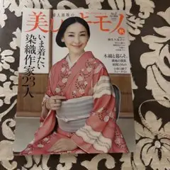 美品‼︎美しいキモノ2025年秋号