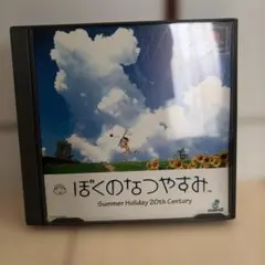ぼくのなつやすみ