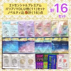 最終値)YOLU/エッセンシャル他【11】ノベルティ込計【16】点 数量限定