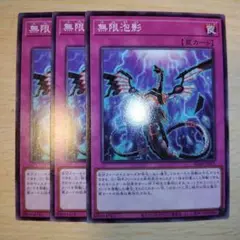 遊戯王　SD48 　無限泡影　 3枚