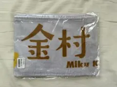 日向坂46 金村美玖 僕なんか 推しメンタオル - メルカリ