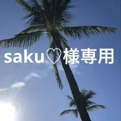 saku♡様専用