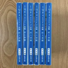 1Q84 (イチキュウハチヨン) BOOK 全巻セット