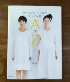 コーディネート自在なシンプル服AtoZ
