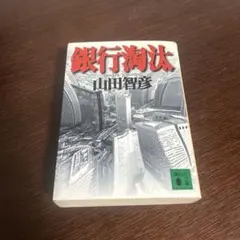 銀行淘汰