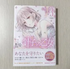 【匿名配送】針子の乙女3