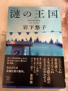 漣の王国 岩下悠子 創元推理文庫
