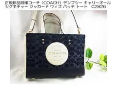 正規新品同コーチデンプシーキャリーオールジャカードウィズ パッチトートC2826