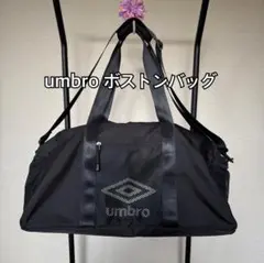 美品【umbro】アンブロ ボストンバッグ ブラック 修学旅行