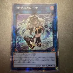 マスカレーナ　プリズマ